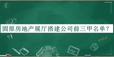 固原房地產(chǎn)展廳搭建公司前三甲名單