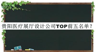貴陽醫(yī)療展廳設(shè)計(jì)公司TOP前五名單