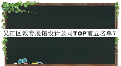 吳江區(qū)教育展館設計公司TOP前五名單