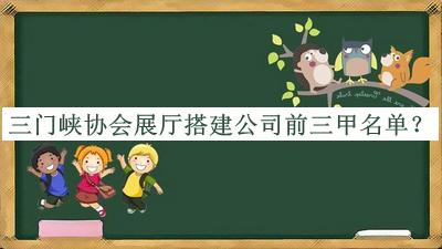 三門峽協(xié)會展廳搭建公司前三甲名單