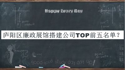 廬陽區(qū)廉政展館搭建公司TOP前五名單