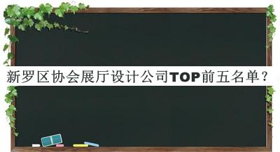 新羅區(qū)協(xié)會(huì)展廳設(shè)計(jì)公司TOP前五名單