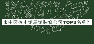 市中區(qū)校史館展館裝修公司TOP3名單