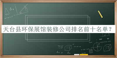 天臺縣環(huán)保展館裝修公司排名前十名單