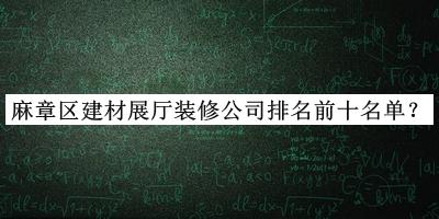 麻章區(qū)建材展廳裝修公司排名前十名單