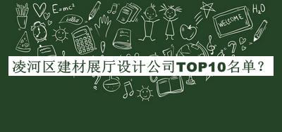 凌河區(qū)建材展廳設(shè)計(jì)公司TOP10名單