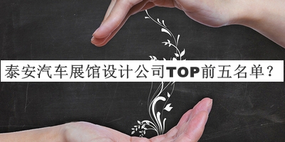 泰安汽車(chē)展館設(shè)計(jì)公司TOP前五名單