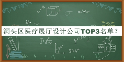 洞頭區(qū)醫(yī)療展廳設(shè)計(jì)公司TOP3名單