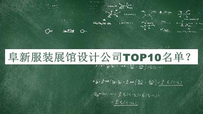 阜新服裝展館設(shè)計公司TOP10名單