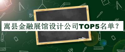 嵩縣金融展館設計公司TOP5名單