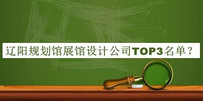 遼陽規(guī)劃館展館設計公司TOP3名單