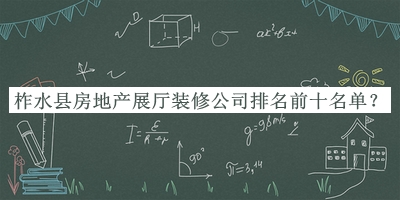 柞水縣房地產(chǎn)展廳裝修公司排名前十名單