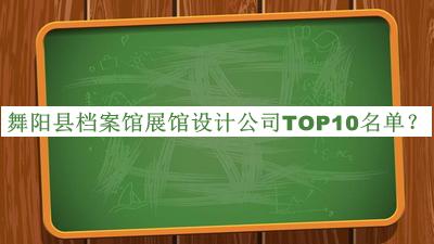 舞陽縣檔案館展館設(shè)計公司TOP10名單