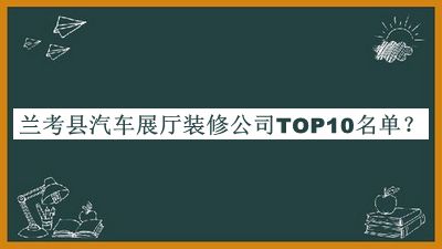 蘭考縣汽車(chē)展廳裝修公司TOP10名單