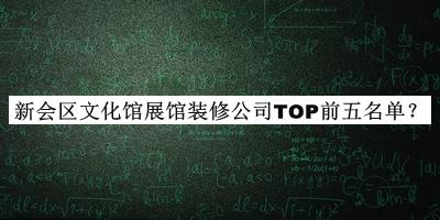 新會區(qū)文化館展館裝修公司TOP前五名單