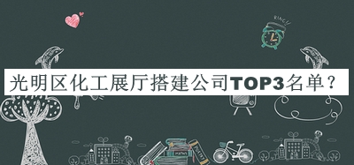 光明區(qū)化工展廳搭建公司TOP3名單