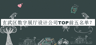 玄武區(qū)數(shù)字展廳設(shè)計(jì)公司TOP前五名單
