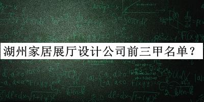 湖州家居展廳設(shè)計公司前三甲名單