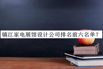 鎮(zhèn)江家電展館設(shè)計(jì)公司排名前六名單