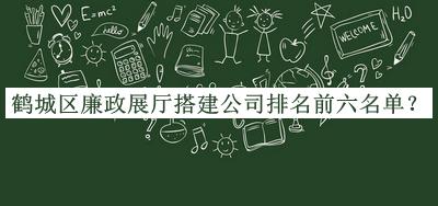 鶴城區(qū)廉政展廳搭建公司排名前六名單