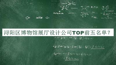 潯陽區(qū)博物館展廳設(shè)計(jì)公司TOP前五名單