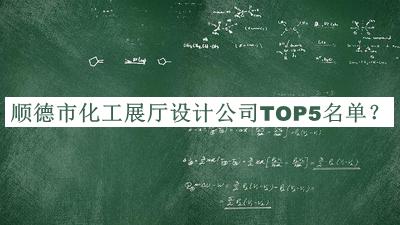 順德市化工展廳設(shè)計公司TOP5名單