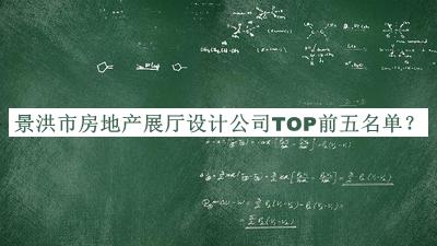 景洪市房地產(chǎn)展廳設(shè)計(jì)公司TOP前五名單