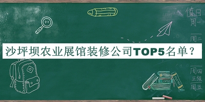 沙坪壩農業(yè)展館裝修公司TOP5名單