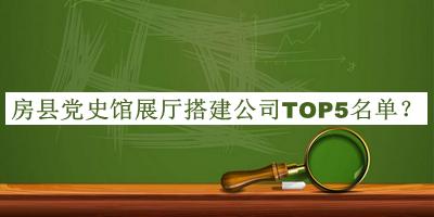 房縣黨史館展廳搭建公司TOP5名單