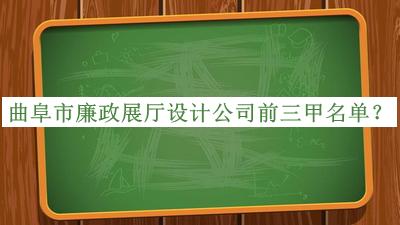 曲阜市廉政展廳設(shè)計(jì)公司前三甲名單