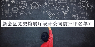 新會區(qū)黨史館展廳設計公司前三甲名單