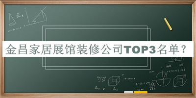 金昌家居展館裝修公司TOP3名單