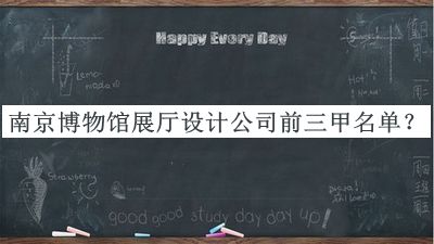 南京博物館展廳設(shè)計公司前三甲名單
