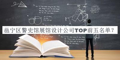 邕寧區(qū)警史館展館設(shè)計(jì)公司TOP前五名單