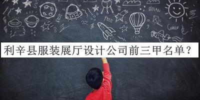 利辛縣服裝展廳設(shè)計公司前三甲名單