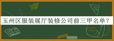 玉州區(qū)服裝展廳裝修公司前三甲名單