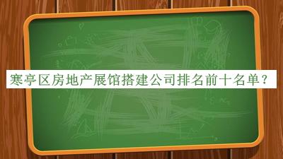 寒亭區(qū)房地產(chǎn)展館搭建公司排名前十名單