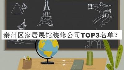 秦州區(qū)家居展館裝修公司TOP3名單