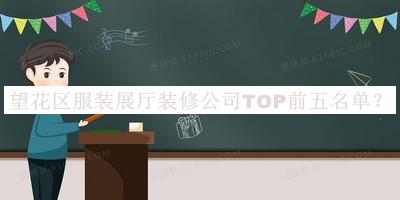 望花區(qū)服裝展廳裝修公司TOP前五名單