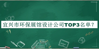 宜興市環(huán)保展館設(shè)計公司TOP3名單
