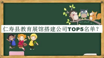 仁壽縣教育展館搭建公司TOP5名單