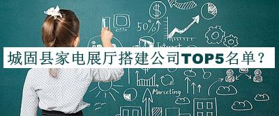 城固縣家電展廳搭建公司TOP5名單