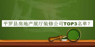 平羅縣房地產(chǎn)展廳裝修公司TOP3名單