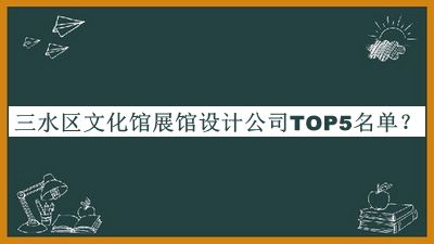 三水區(qū)文化館展館設(shè)計(jì)公司TOP5名單