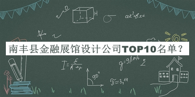 南豐縣金融展館設(shè)計公司TOP10名單