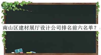 南山區(qū)建材展廳設(shè)計公司排名前六名單