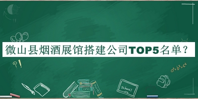 微山縣煙酒展館搭建公司TOP5名單