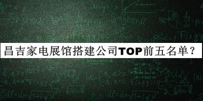 昌吉家電展館搭建公司TOP前五名單