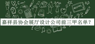 嘉祥縣協(xié)會展廳設(shè)計公司前三甲名單