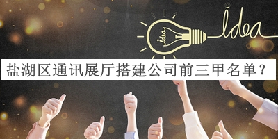 鹽湖區(qū)通訊展廳搭建公司前三甲名單